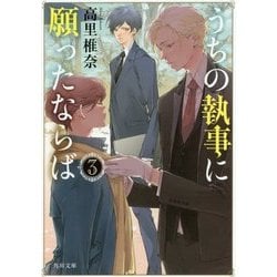 うちの執事に願ったならば〈3〉(角川文庫) [文庫]