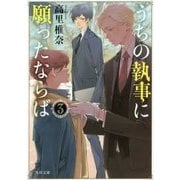 うちの執事に願ったならば〈3〉(角川文庫) [文庫]