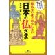 眠れないほどおもしろい「日本の仏さま」－同じようで、一体どこが違うのか？(王様文庫) [文庫]