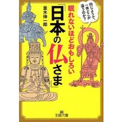 眠れないほどおもしろい「日本の仏さま」－同じようで、一体どこが違うのか？(王様文庫) [文庫]