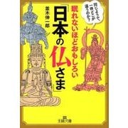 眠れないほどおもしろい「日本の仏さま」－同じようで、一体どこが違うのか？(王様文庫) [文庫]
