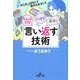 ちょっとだけ・こっそり・素早く「言い返す」技術(王様文庫) [文庫]