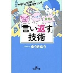 ちょっとだけ・こっそり・素早く「言い返す」技術(王様文庫) [文庫]