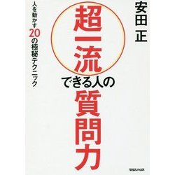 超一流できる人の質問力―人を動かす20の極秘テクニック [単行本]