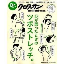 Dr.クロワッサン 心が弱ったときのツボストレッチ。 [ムックその他]