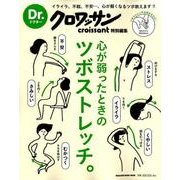 Dr.クロワッサン 心が弱ったときのツボストレッチ。 [ムックその他]