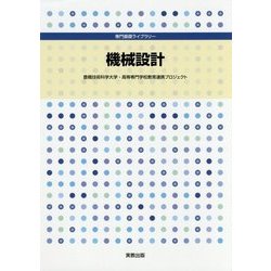 機械設計（専門基礎ライブラリー） [単行本]