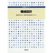 機械設計（専門基礎ライブラリー） [単行本]