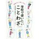 授業がもっと楽しくなる!学校で使いたいことわざ [単行本]