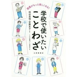 授業がもっと楽しくなる!学校で使いたいことわざ [単行本]