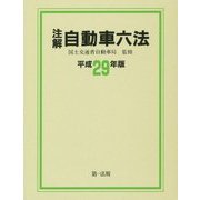 注解 自動車六法（平成29年版） [単行本]