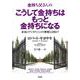 金持ち父さんのこうして金持ちはもっと金持ちになる―本当のファイナンシャル教育とは何か? [単行本]