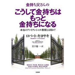 金持ち父さんのこうして金持ちはもっと金持ちになる―本当のファイナンシャル教育とは何か? [単行本]