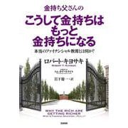 金持ち父さんのこうして金持ちはもっと金持ちになる―本当のファイナンシャル教育とは何か? [単行本]