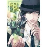 河童の懸場帖（かけばちょう） 東京「物ノ怪（もののけ）」訪問録 （マイナビ出版ファン文庫） [文庫]
