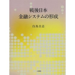 戦後日本金融システムの形成 [単行本]