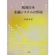 戦後日本金融システムの形成 [単行本]