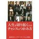 人生を切り拓く人のチャンスのつかみ方 [単行本]