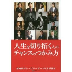 人生を切り拓く人のチャンスのつかみ方 [単行本]