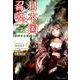 日本国召喚 三 滅びゆく栄光・下 （ぽにきゃんBOOKS-日本国召喚<3>） [単行本]