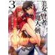 美女と賢者と魔人の剣3 （ぽにきゃんBOOKSライトノベルシリーズ-美女と賢者と魔人の剣<3>） [文庫]