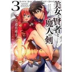 美女と賢者と魔人の剣3 （ぽにきゃんBOOKSライトノベルシリーズ-美女と賢者と魔人の剣<3>） [文庫]