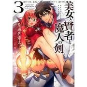 美女と賢者と魔人の剣3 （ぽにきゃんBOOKSライトノベルシリーズ-美女と賢者と魔人の剣<3>） [文庫]