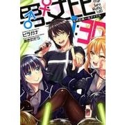 「男女比 1：30 」 世界の黒一点アイドル （ぽにきゃんBOOKSライトノベルシリーズ） [単行本]