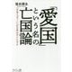 「愛国」という名の亡国論-「日本人すごい」が日本をダメにする [単行本]
