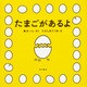 たまごがあるよ [絵本]