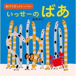 いっせーの ばあ(あけてびっくりしかけえほん) [絵本]