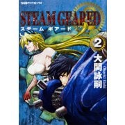 STEAM　GEARED　スチームギアード　2<2>(ファミ通クリアコミックス) [コミック]