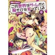 この世界がゲームだと俺だけが知っている 6（ファミ通クリアコミックス） [コミック]