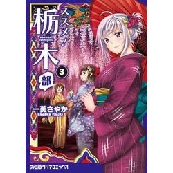 ススメ！ 栃木部 3（ファミ通クリアコミックス） [コミック]