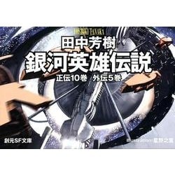 ヨドバシ.com - 銀河英雄伝説全15巻BOXセット （創元SF文庫） [文庫 