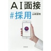 AI面接 ♯ 採用 [単行本]