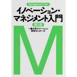 マネジメント・テキスト イノベーション・マネジメント入門