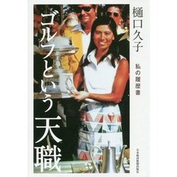 樋口久子 ゴルフという天職―私の履歴書 [単行本]