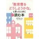 「教育費をどうしようかな」と思ったときにまず読む本 [単行本]