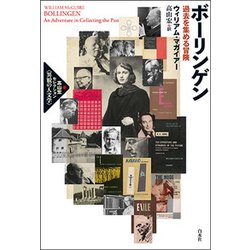 ボーリンゲン-過去を集める冒険 （高山宏セレクション〈異貌の人文学〉） [単行本]