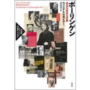 ボーリンゲン-過去を集める冒険 （高山宏セレクション〈異貌の人文学〉） [単行本]