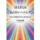 冷えをとる「気のトレーニング」-TAOの実践哲学が身心を変える！ [単行本]