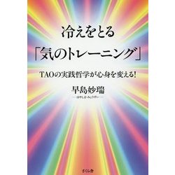 冷えをとる「気のトレーニング」-TAOの実践哲学が身心を変える！ [単行本]