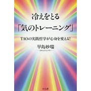 冷えをとる「気のトレーニング」-TAOの実践哲学が身心を変える！ [単行本]