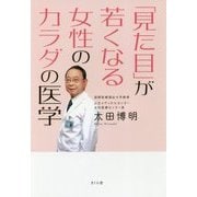 「見た目」が若くなる女性のカラダの医学 [単行本]