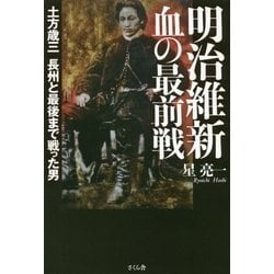 ヨドバシ Com 明治維新 血の最前戦 土方歳三 長州と最後まで戦った男 単行本 通販 全品無料配達