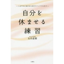 自分を休ませる練習―しなやかに生きるためのマインドフルネス [単行本]