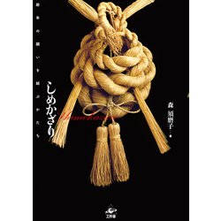 しめかざり―新年の願いを結ぶかたち [単行本]