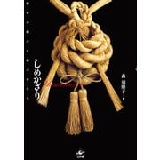 しめかざり―新年の願いを結ぶかたち [単行本]