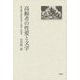 高齢者の性愛と文学-明治期の感化事業と先達・良寛考 [単行本]